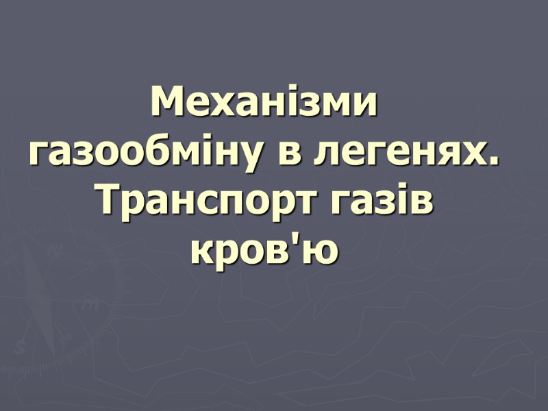 Механізми газообміну в легенях. Транспорт газів кров'ю